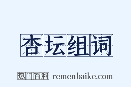 杏坛组词是什么意思的图片